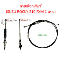 สายเลือกเกียร์ ISUZU ROCKY 210 FXM 1 เพลา