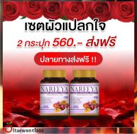 สงฟรี 2 กระปุก อาหารเสริมสำหรับผู้หญิงนารีญา ช่วยปรับฮอร์โมน สารสกัดจากธรรมชาติ เม็ดเล็กทานง่าย ดูดซึมไว พร้อมส่ง มีบริการเก็บเงินปลายทาง