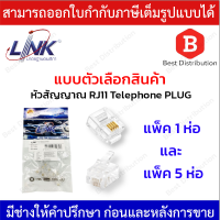 Link หัวสัญญาณ RJ11 Telephone PLUG (ตัวผู้โทรศัพท์ 4 ขา) รุ่น UL-3011 บรรจุ10ตัว /แพ็ค