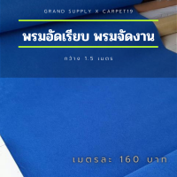 CARPET19 พรมอัดเรียบ สีน้ำเงิน กว้าง 1.5 ม.หนาแน่น 230 กรัมต่อตารางเมตร สามารถเลือกได้ตั้งแต่ 1-25 เมตร พรมพิธี งานแต่งงาน พรมจัดงาน พรมเวที