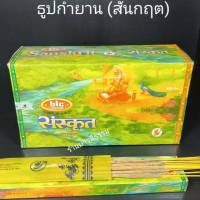 ธูปกำยาน Sanskrit ของแท้ 100% (นำเข้าจากอินเดีย) จำนวน 12 กล่อง