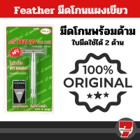 FEATHER  มีดโกน พร้อมด้าม ตราขนนก แบบ 2คม 1ชุด จากร้านม่อนทูลส์ montools มีดโกน ใบมีดโกน ที่โกนผม ที่โกนหนวด by 7POWER