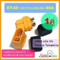 XT60 และ XT90  และ EC5 connector  1 คู่ รุ่นมีฝาปิดหัว-ท้าย ทนกระแสสูงสุด 60-120A ชุด ขนาดสายไฟที่ใช้ 8-14 AWG