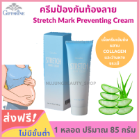 ครีมลดรอยแตกลาย ครีมทาท้องลาย 85 กรัม Stretch Mark Preventing Cream ด้วยส่วนผสมของ Collagen และว่านหางจระเข้ ของแท้ 100%