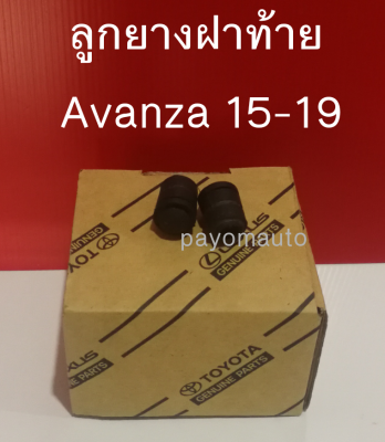 ส่งฟรี (1 คู่) ยางกันกระแทกฝาท้าย ลูกยางฝาท้าย TOYOTA  Avanza ปี 2016-2019  (9054109069) แท้เบิกศูนย์