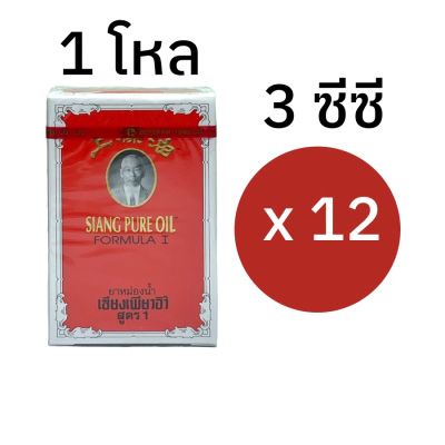 [ 3 ซีซี 12 ชิ้น] เซียงเพียวน้ำ แดง เซียงเพียวอิ๊ว สูตร 1 ขนาด 3 ซีซี [1 โหล 12 ขวด ] ใช้สำหรับ ดม หรือ ทา แมลงกัดต่อย Siang Pure Oil Formula I เซียงเพียว