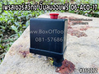 เพรสเซอร์สวิทช์ ปั๊มลมออยฟรี 06-ACO-17