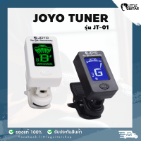 JOYO Tuner เครื่องตั้งสายกีต้าร์ เบส รุ่น JT-01 - Standard 8th Anniversary