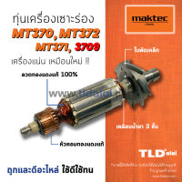 ?รับประกัน? ทุ่น (DCA) Maktec มาคเทค เครื่องเซาะร่อง รุ่น MT372, MT370, MT371 - Makita 3709, M3700, M3700B ขดลวดทองแดงแท้ ไฟมาเต็มกำลัง ทุ่นเครื่องเซาะร่อง