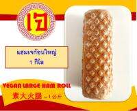 อาหารเจ แฮมเจก้อนใหญ่ 1 กิโล VEGAN LARGE HAM ROLL 素大火腿 素食