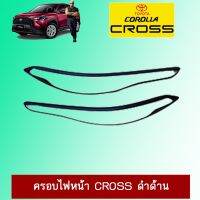 ❗❗ราคาถูกที่สุด❗❗ ครอบไฟหน้า Corolla cross ดำด้าน โคโรลา ครอส   KM4.7183⚡แนะนำ⚡