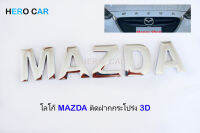 โลโก้ LOGO MAZDA สีเงิน ติดหน้ากระจังฝากระโปรง​รถยนต์​ MAZDA ได้ทุกรุ่น