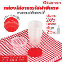 [Best seller] Srithai Superware กล่องพลาสติกใส่อาหาร กระปุกพลาสติกใส่ขนม ทรงกลมฝาล็อค ฝาสีแดงขนาด 265 ml. จำนวน 25 ชุด/แพ็ค