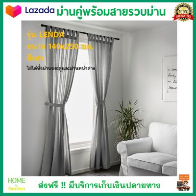 ผ้ากันแสง ผ้าม่าน ม่านหน้าต่าง ม่านคู่พร้อมสายรวบม่าน รุ่น LENDA ขนาด 140x250 ซม. สีเทา ม่านประตู ผ้าม่านสำเร็จรูป ผ้าม่าน ม่านปรับแสง