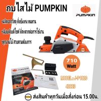 PUMPKIN กบไฟฟ้า กบไสไม้ ขนาด 3 นิ้ว (710 วัตต์) รุ่น J-P1820 (42223)  รับประกัน 6 เดือน ไสลึก 2 mm