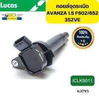 คอยล์จุดระเบิด TOYOTA AVANZA08-15 1.5 F602/652 3SZE ICLK9011 LUCAS รับประกัน1ปี *63795