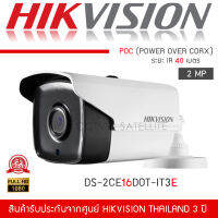 HIKVISION กล้องวงจรปิด 2MP ระบบ POC รุ่น DS-2CE16D0T-IT3E (จ่ายไฟไปกับสายRG-6/ACได้เลย 1080P ระยะIRไกลถึง 40เมตร ทนน้ำ ทนแดด)