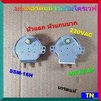 มอเตอร์หมุนจาน ไมโครเวฟ หัวแฉก หัวแกนบวก SSM-16H 49TYZ-A2 220VAC เกรดแท้ มอเตอร์รอบช้าไมโครเวฟ