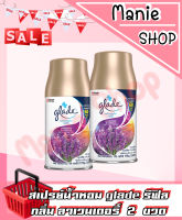 สินค้าพร้อมส่ง !! ซื้อคู่ลดอีก กลิ่นลาเวนเดอร์ น้ำหอม glade น้ำหอมกระป๋องฉีดสเปรย์  น้ำหอมเกลด สเปรย์ดับกลิ่น glade