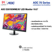 AOC E2070SWNE/67 LED Monitor 19.5" TN/ Flat/ 1366x768 @60Hz/ 5 ms/ D-sub ( จอคอมพิวเตอร์  จอคอม  Monitor )