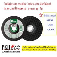 ใบเจียร์กระจก กระเบื้อง หินอ่อน ขนาด 4 นิ้ว ยี่ห้อ KINIK เลือกได้ 3เบอร์ GC60, GC80, GC120 แพ็ค 25 ใบ