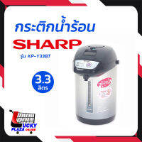 กระติกน้ำร้อน กาต้มน้ำร้อน  SHARP ชาร์ป  รุ่น  KP-Y33BT 3.3L