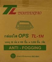 ?ลดกระหน่ำ? TL-1H กล่องพลาสติกใส OPS สำหรับใส่อาหาร กล่องข้าว กล่องเบเกอรี่ Bakery 1 ลัง? เก็บเงินปลายทาง