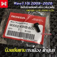 โบลต์หน้าแปลน 5x12 น็อตยึดแกนกระเดื่องวาล์วเวฟ110i 2009-2020 แท้ศูนย์ 90002-KWB-600 น็อตยึดเฟืองโซ่ราวลิ้นเวฟแท้ น็อตยึดเเกนกระเดื่องเวฟ110iแท้