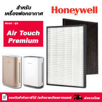 Honeywell แผ่นกรองเครื่องฟอกอากาศ รุ่น Air Touch Premium (HAC35 / HAC35M1101GMY) แผ่นกรอง HPF35M1120 OCF35M6001 (HEPA กรองฝุ่น PM2.5 + Carbon กรองกลิ่น)