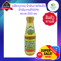 [เพียวเกรน] น้ำมันงาสกัดเย็น 200ml. น้ำมันงาแท้100%  Pure Grain 100% Narural Black Sesame Oil Cold Compressed 100%