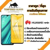 ?โปรร้านใหม่?ฟิล์มกระจกแบบเต็มจอ Huawei ทุกรุ่น Nova4/5T/7/7i/7 SE|P30/Lite/Nova4e|P40|Y5|Y5p|Y6p|Y6s|Y7a|Y7/Pro|Y7p