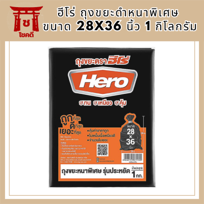 ฮีโร่ ถุงขยะดำหนาพิเศษ 28x36 นิ้ว 1 กก.  (ฮีโร่ ถุงขยะ หนา) รหัสสินค้า MAK842373A