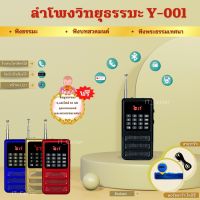 ลำโพงวิทยุธรรมมะ รุ่น Y-001  อ่าน Mp3/USB/Micro SD Card แถมฟรีเมมโมรี่หรือแฟรชไดร์ ธรรมมะ 2441 ไฟล์