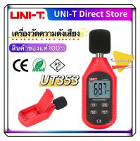 UNI-T UT353 เครื่องวัดความดังเสียง วัดเดซิเบล วัดความดัง เดซิเบล วัดเสียง