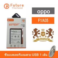 JB12 แบตมือถือ แบตสำรอง แบตโทรศัพท์ แบตเตอรี่ Oppo F1  / A35 งาน Future พร้อมเครื่องมือ กาว แบตแท้ คุณภาพดี ประกัน1ปี แบตOppoF1 แบตF1 Oppo F1 ถูกที่สุด แท้