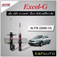 [พร้อมส่ง]KYB โช๊คอัพ รุ่น Excel-G สำหรับ ALTIS ปี 2008-13