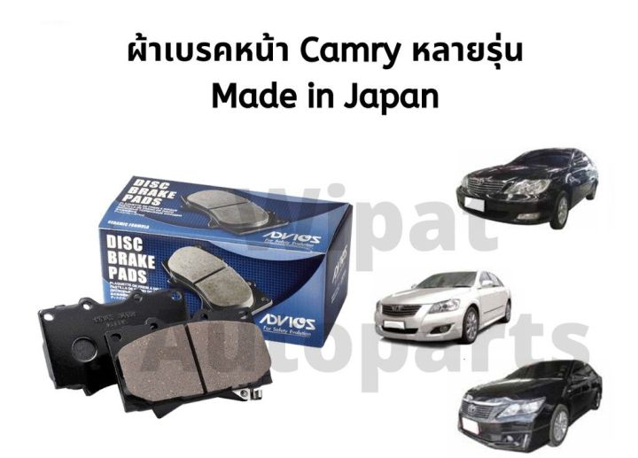 ผ้าเบรคหน้า-และหลัง-toyota-camry-แคมรี่-หลายรุ่น-ยี่ห้อ-advics-made-in-japan