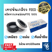 FEED เทปพันเกลียว เทปพันท่อ ผลิตจากเทปล่อนPTFEแท้100% ยาว10เมตร ตราFEED เหนียว ยืดหยุ่น กันน้ำซึม ใช้พันเกลียวท่อประปา ก๊อกน้ำ GNS Tools