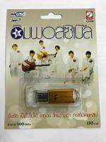 ถูกที่สุด USB Mp3 ดิอิมพอสซิเบิล รวมฮิต