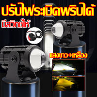 [แถมสวิตช์] ไฟตัดหมอก ไฟมอเตอร์ไซค์ ไฟหน้ามอเตอร์ไซค์ led 12v 1คู่ เเสงสีขาว+แสงสีส้ม สว่างมาก สปอร์ตไลท์ มอไซ ไฟติดรถมอไซ ไฟสปอตไลท์มอไซ ไฟโปรเจคเตอร์ สปอตไลท์รถมอไซ ไฟสปอร์ตไลท์มอเตอร์ไซค์ ไฟติดมอไซค์ ไฟหน้ามอไซ ไฟติดรถมอเตอร์ไซค์ universal