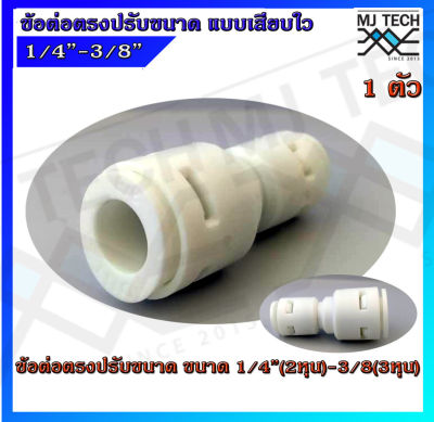 MJ-TECH ข้อต่อตรงปรับขนาด ขนาด 3 หุน (3/8") ออก2หุน (1/4") แบบเสียบเร็ว จำนวน1 , 10 ตัว