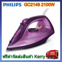 Philips GC2148 เตารีดไอน้ำ 2100 วัตต์, 0.27 ลิตร รุ่น GC2148/30 เตารีดไอน้ำ Philips เตารีดไอน้ำ philips เตารีดไอนํ้า เตารีด ไอนํ้า ฟิลลิป ฟิลิปส์ GC2148