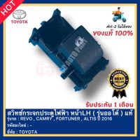 สวิทช์กระจกประตูไฟฟ้า หน้าLH ( รุ่นออโต้ ) แท้ ยี่ห้อ TOYOTA รุ่น REVO , CAMRY , FORTUNER , ALTIS ปี 2016