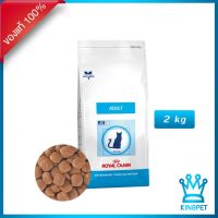 ลดล้างสต็อค ส่งฟรี Royal canin VET vcn cat Adult 2 KG อาหารสำหรับแมวโต ลดการเกิดนิ่ว