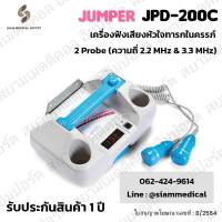 ✅ฆพ.8/2564 &amp; ออกใบกำกับภาษี✅เครื่องฟังทารก Jumper JPD-200C (แบบแฝด) 2 Probe เครื่องฟังเสียงหัวใจ Fetal Doppler ที่ฟังหัวใจลูก เครื่องฟังเสียงหัวใจทารก