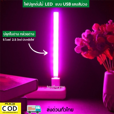 (ส่งจากไทย) ไฟปลูกต้นไม้ โคมไฟ USB LED โคมไฟ สำหรับปลูกพืช บริการเก็บเงินปลายทาง
