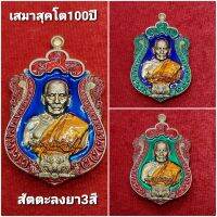 เสมาสุคโต 100ปี (กองบุญเครื่องมือเเพทย์)**เนื้อทองสัตตะ**(เลือกสีได้) หลวงพ่อพัฒน์ วัดห้วยด้วน /รับประกันแท้100%