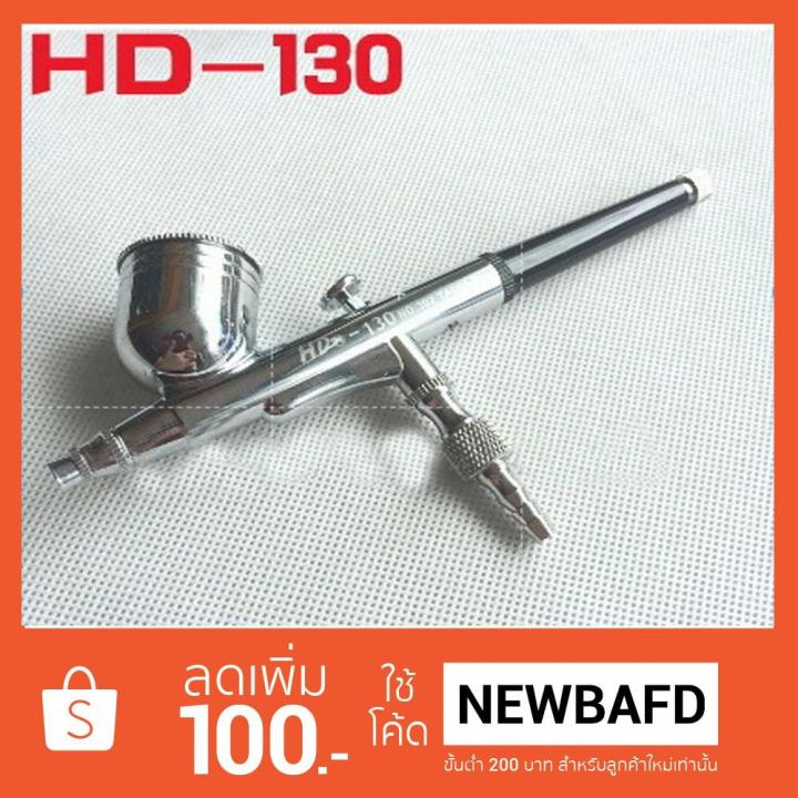 ผ้าปูที่นอน-แอร์บรัช-ปากกาพ่นสี-airbrush-hd-130-2-จังหวะ-ถูกเว่อร์-ช้าหมด