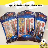 ยอดฮิต ชุดเซ็ทเครื่องเขียน Avenger ลิขสิทธฺ์แท้ 100% ประกอบด้วย ดินสอ ไม้บรรทัด ยางลบ กล่องดินสอ กบเหลา