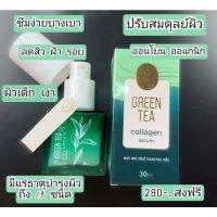 ? เอน่าแคร์กรีนทีเซรั่ม [ สินค้ามาใหม่ ]